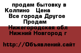 продам бытовку в Колпино › Цена ­ 75 000 - Все города Другое » Продам   . Нижегородская обл.,Нижний Новгород г.